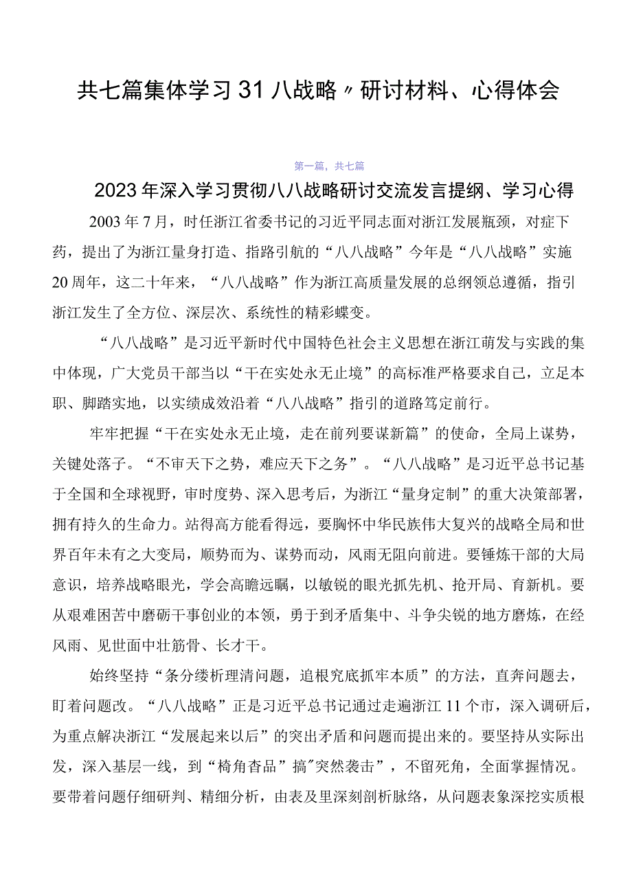 共七篇集体学习“八八战略”研讨材料、心得体会.docx_第1页