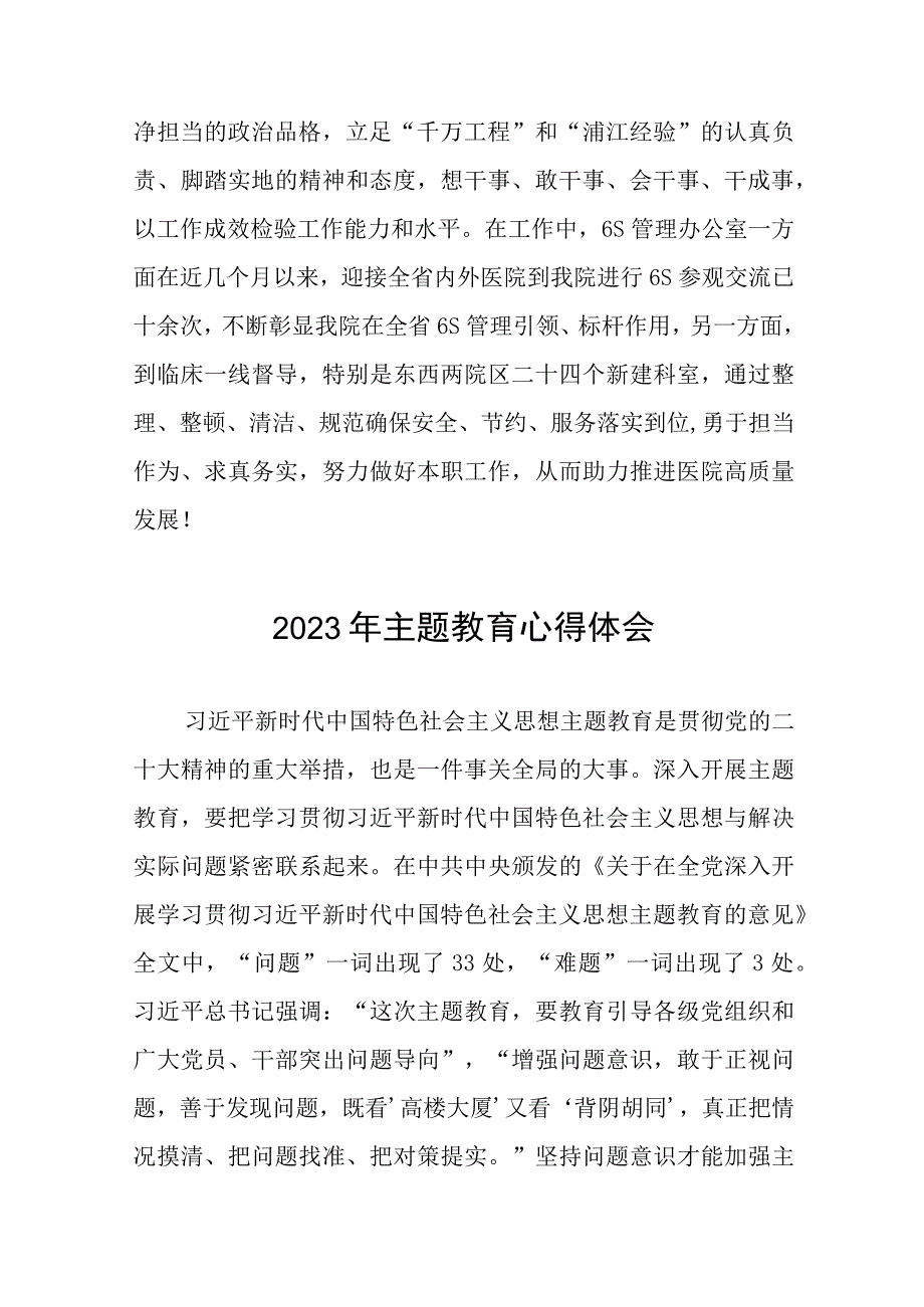 医院党员干部2023年主题教育研讨发言(20篇).docx_第3页