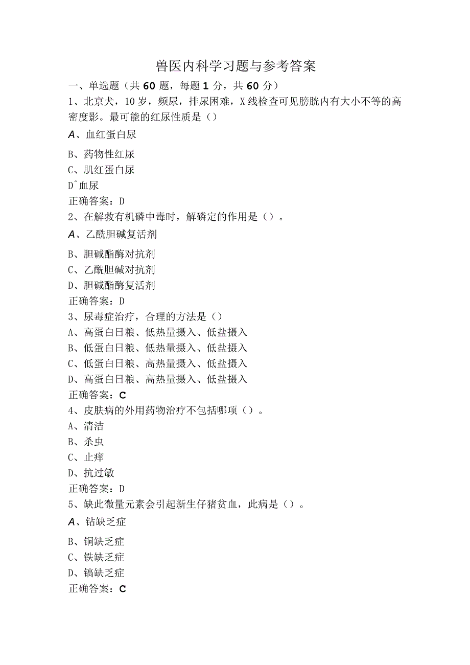 兽医内科学习题与参考答案.docx_第1页