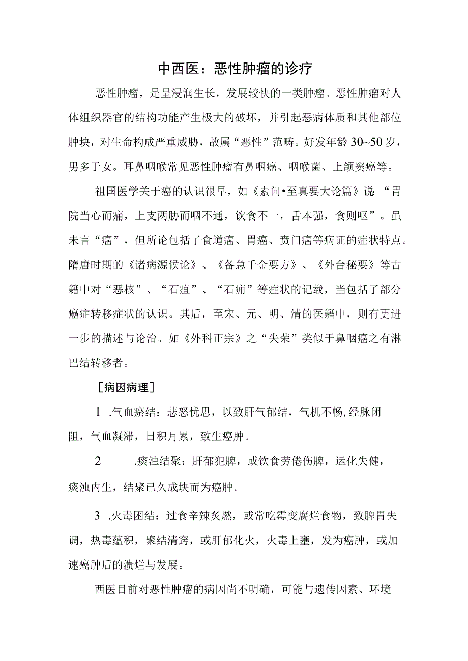 中西医：恶性肿瘤的诊疗.docx_第1页