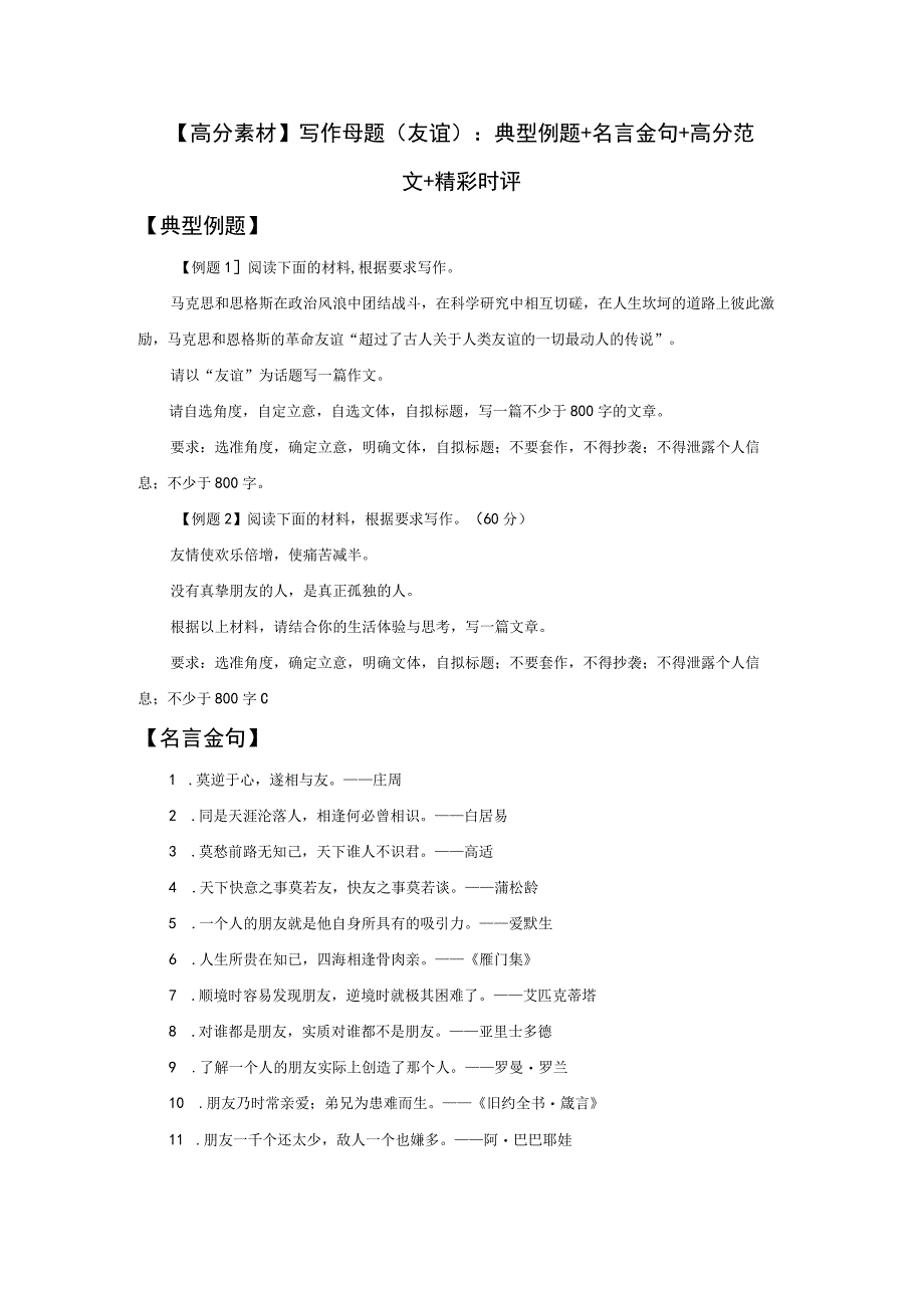 【高分素材】写作母题（友谊）典型例题+名言金句+高分范文+精彩时评.docx_第1页