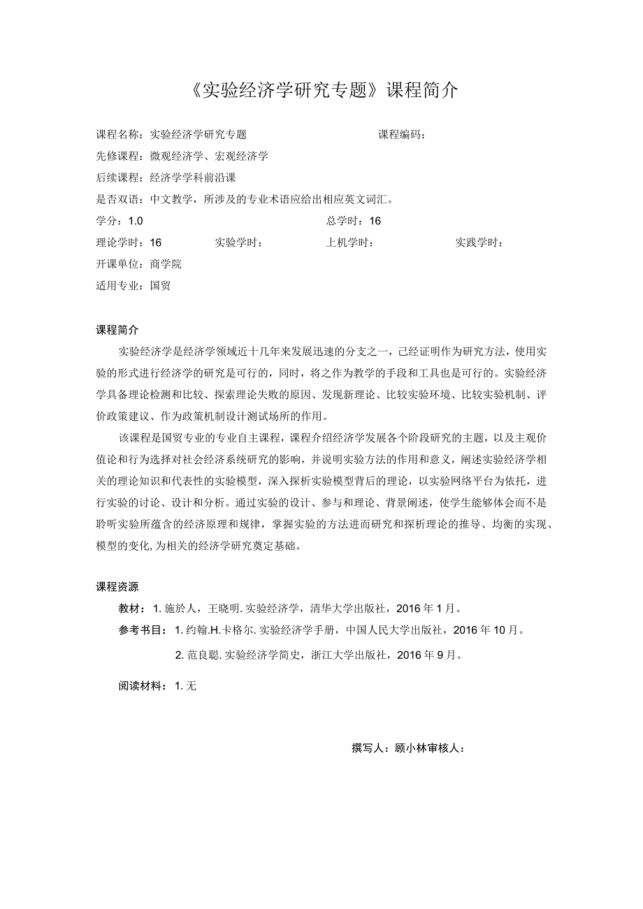 67 实验经济学研究专题课程简介中文版（国贸）.docx_第1页