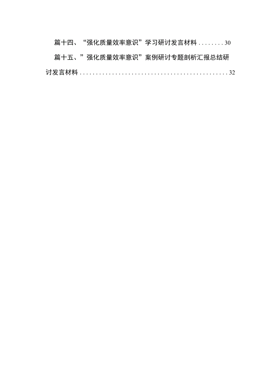 2023“强化质量效率意识”案例研讨专题剖析汇报总结研讨发言材料(精选15篇).docx_第2页