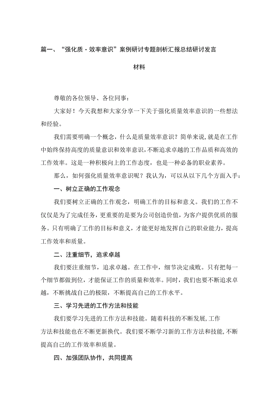 2023“强化质量效率意识”案例研讨专题剖析汇报总结研讨发言材料(精选15篇).docx_第3页