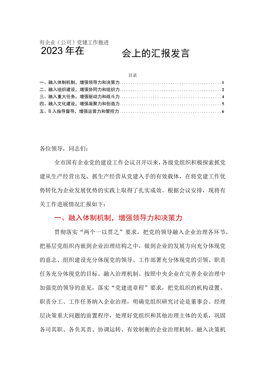 2023年在国有企业（公司）党建工作推进会上的汇报发言.docx_第1页