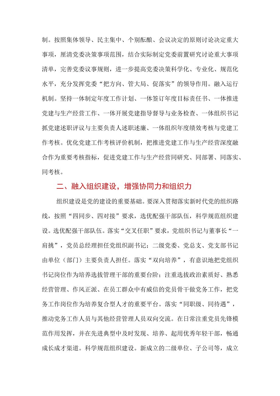 2023年在国有企业（公司）党建工作推进会上的汇报发言.docx_第2页