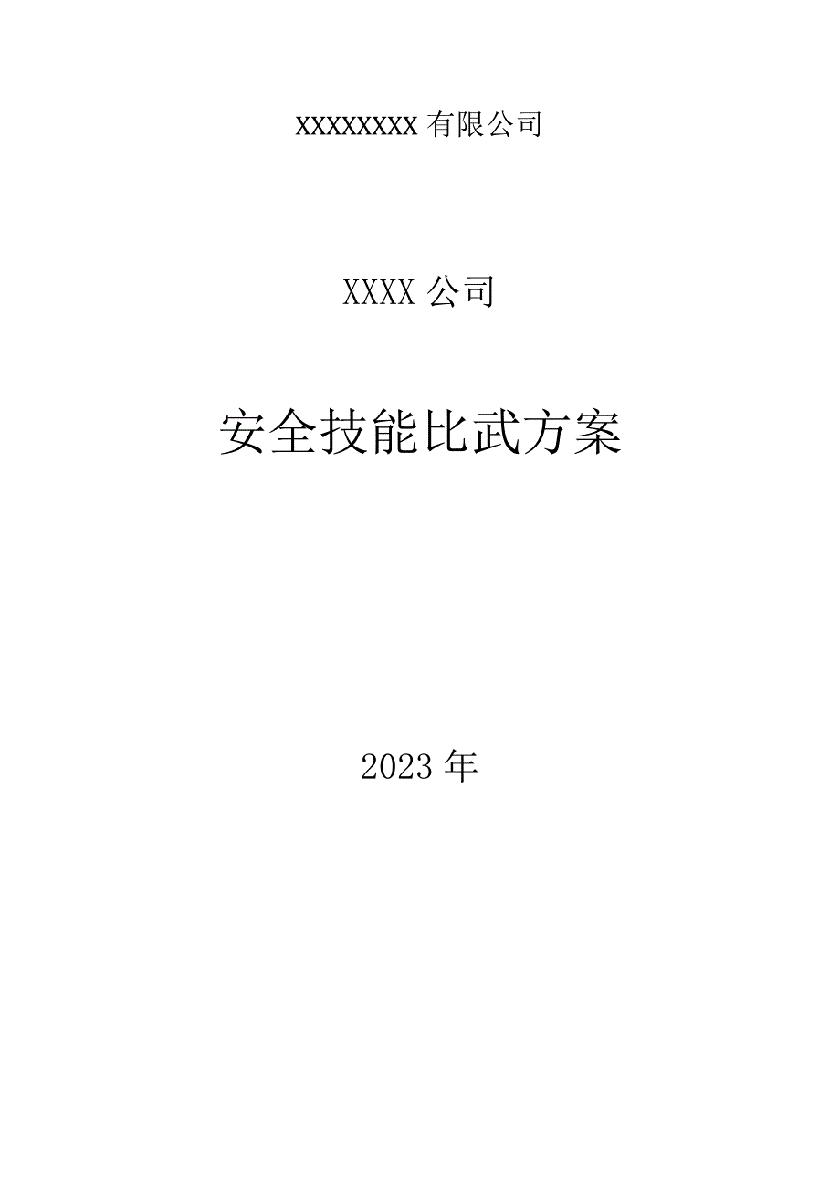 2023安全生产月活动之安全大练兵方案.docx_第1页