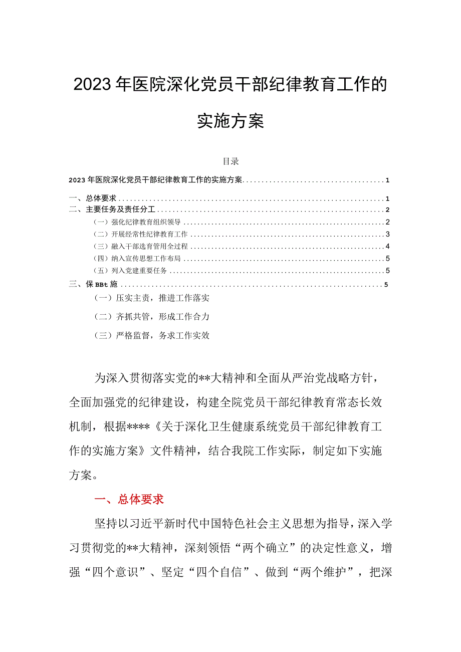 2023年医院深化党员干部纪律教育工作的实施方案.docx_第1页