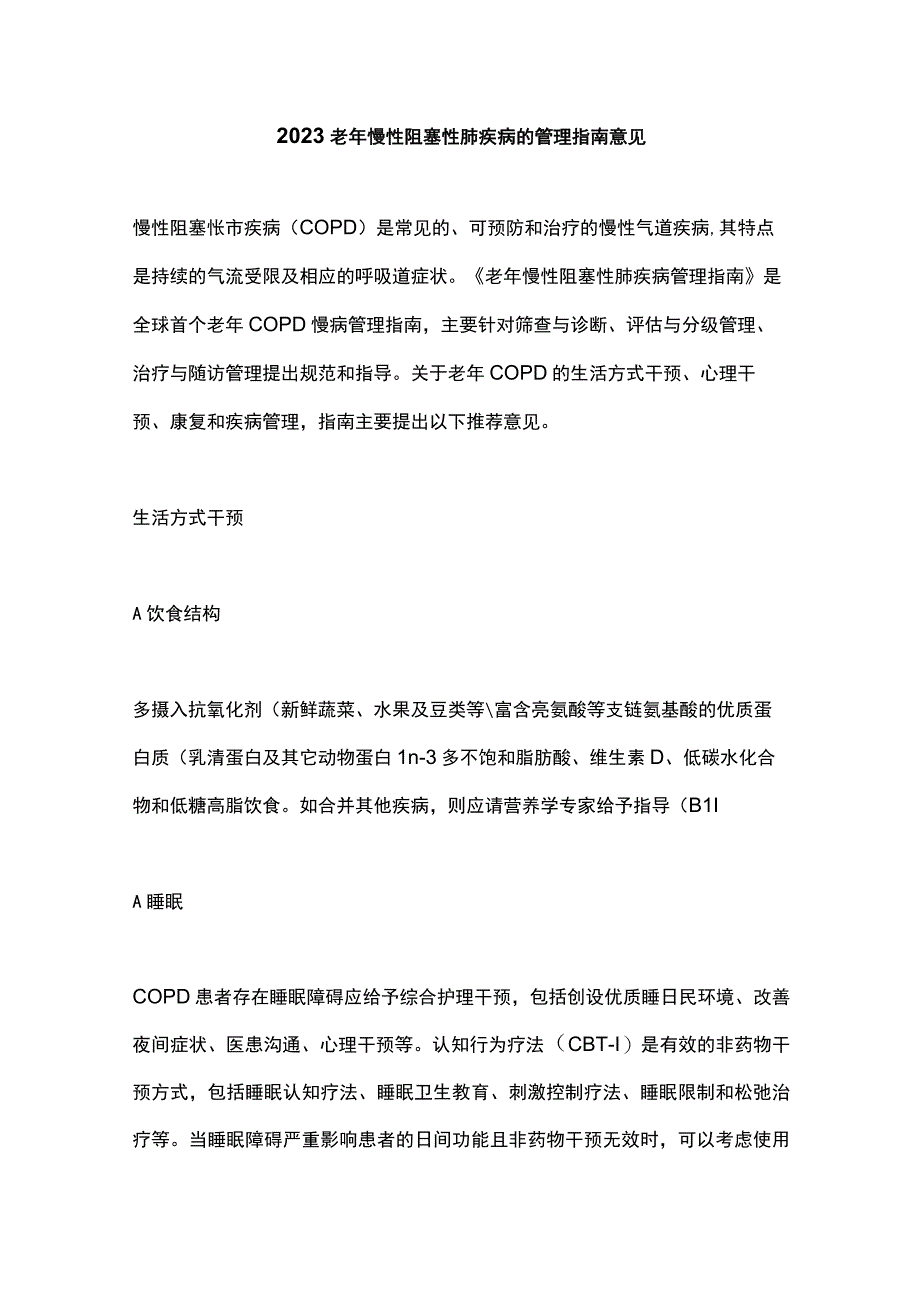 2023老年慢性阻塞性肺疾病的管理指南意见.docx_第1页