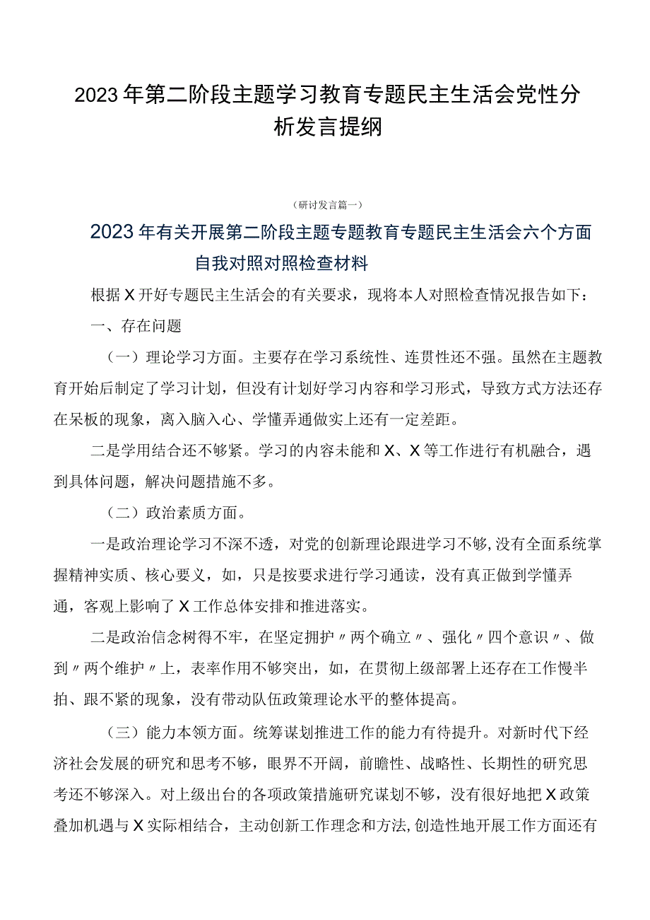 2023年第二阶段主题学习教育专题民主生活会党性分析发言提纲.docx_第1页