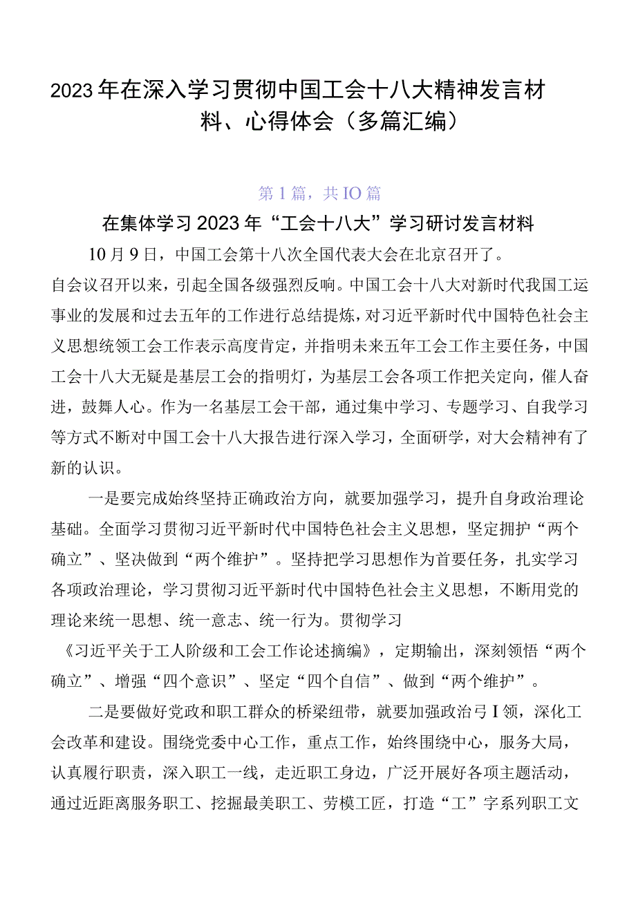 2023年在深入学习贯彻中国工会十八大精神发言材料、心得体会（多篇汇编）.docx_第1页