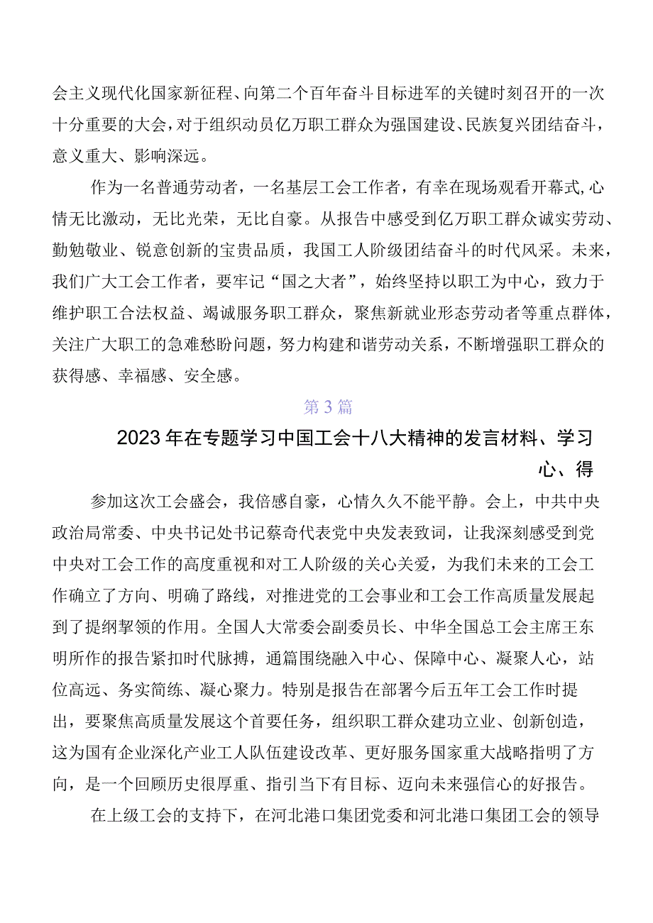 2023年在深入学习贯彻中国工会十八大精神发言材料、心得体会（多篇汇编）.docx_第3页