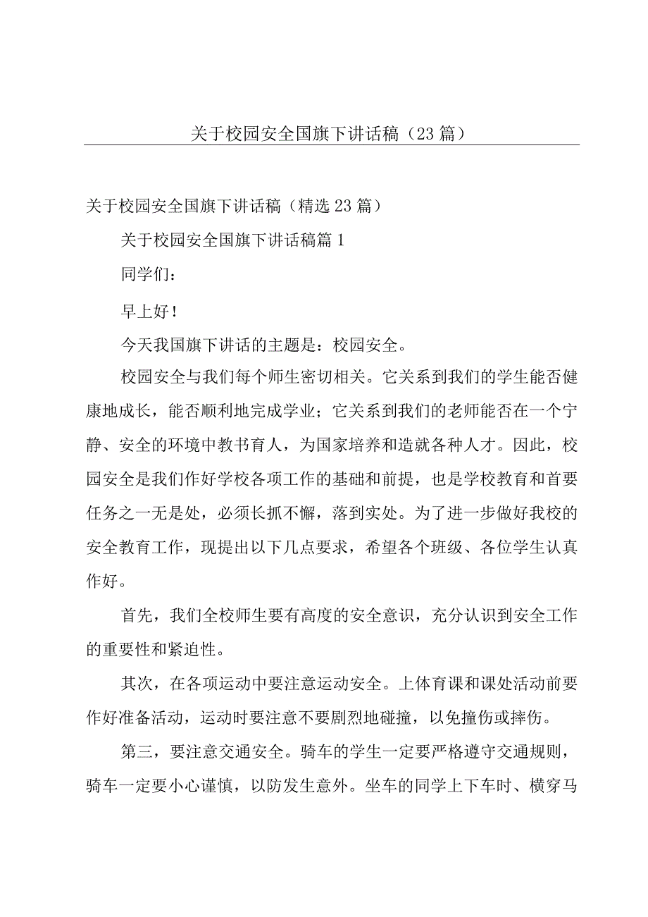 关于校园安全国旗下讲话稿（23篇）.docx_第1页