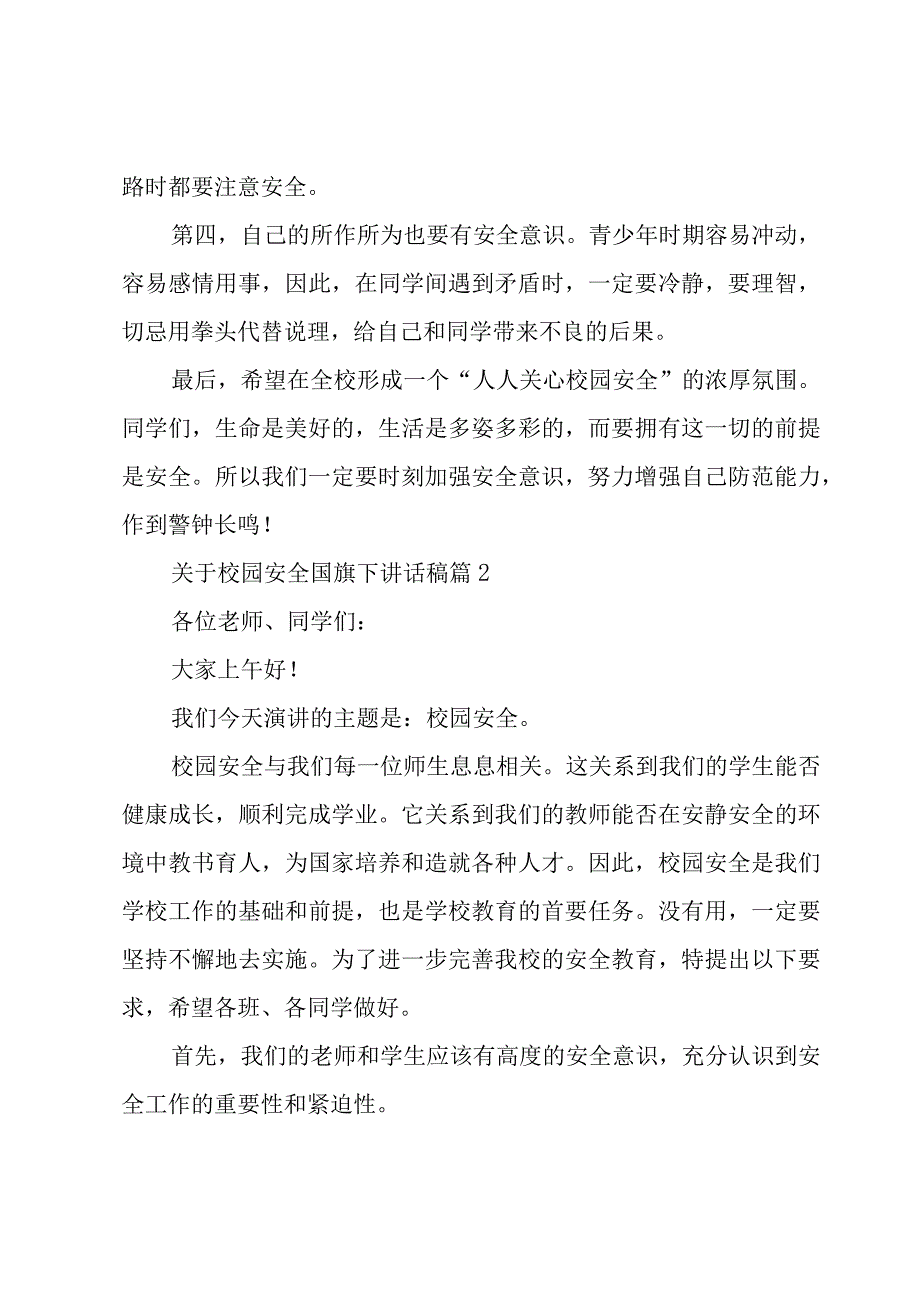 关于校园安全国旗下讲话稿（23篇）.docx_第2页