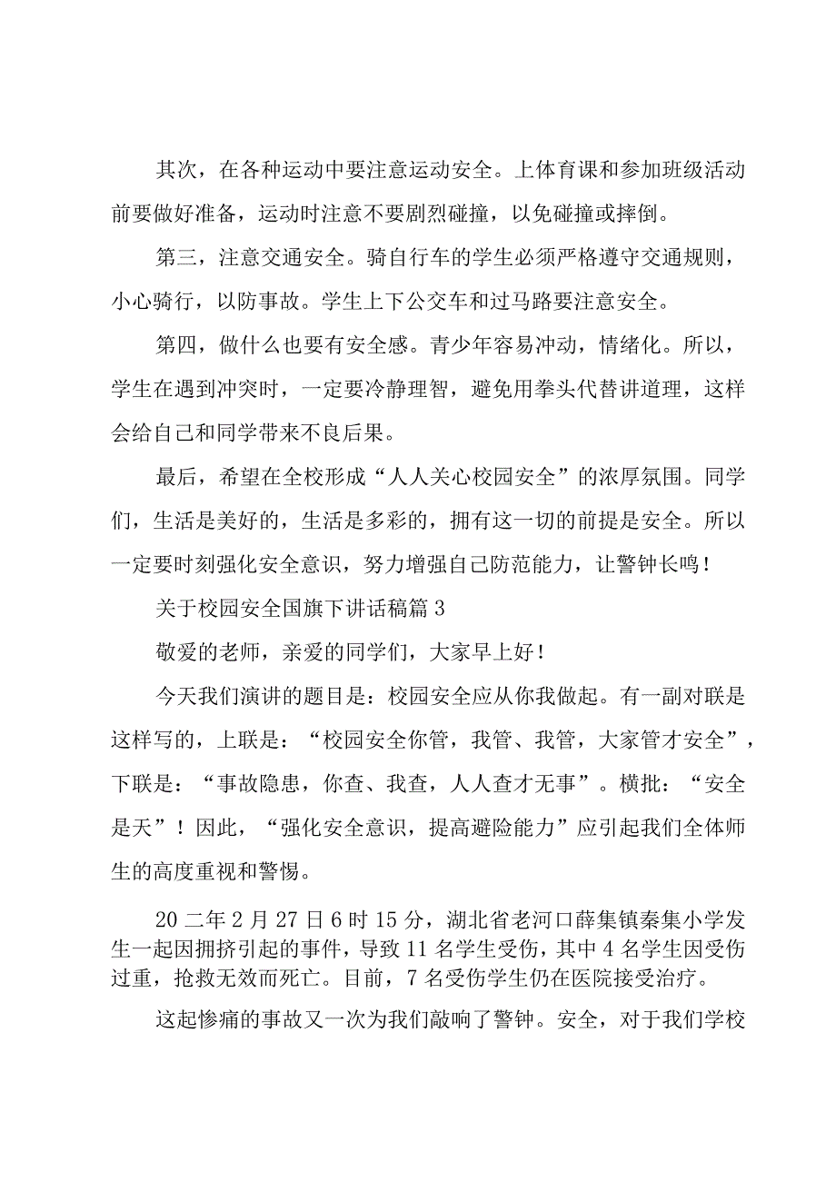 关于校园安全国旗下讲话稿（23篇）.docx_第3页