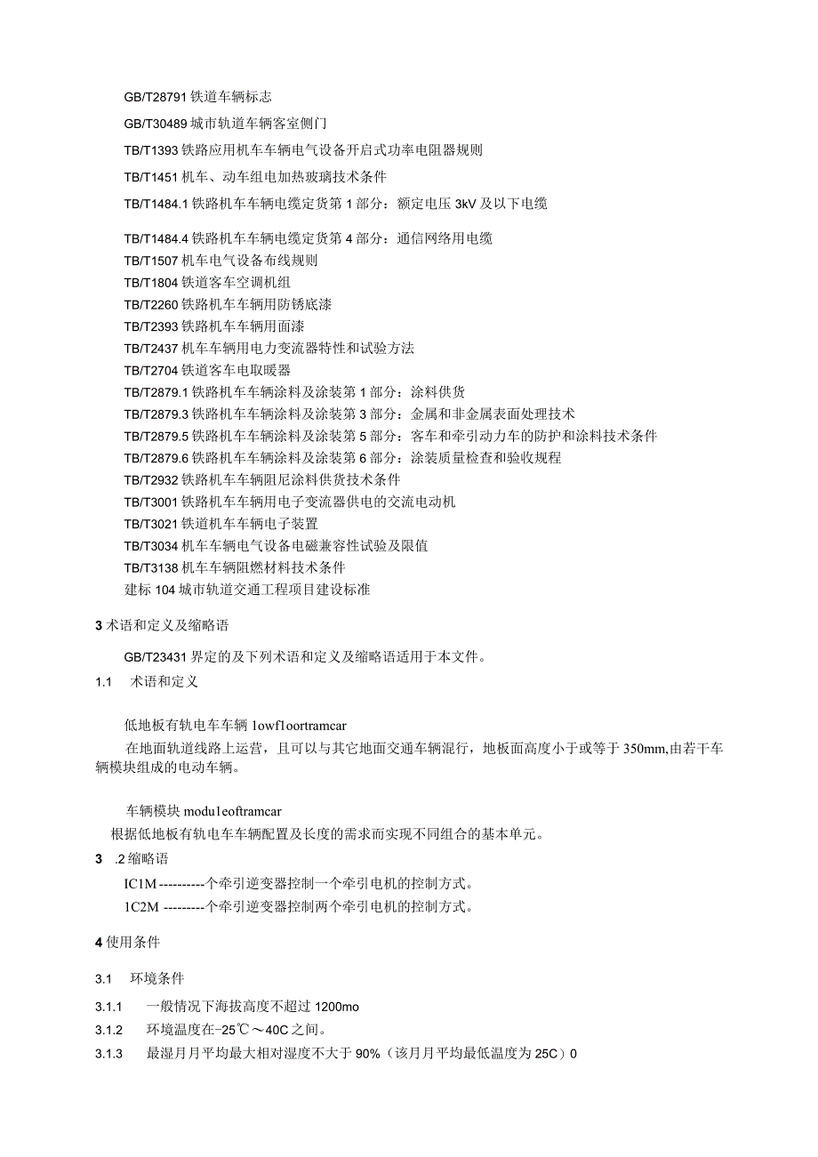 低地板有轨电车车辆通用技术条件.docx_第2页