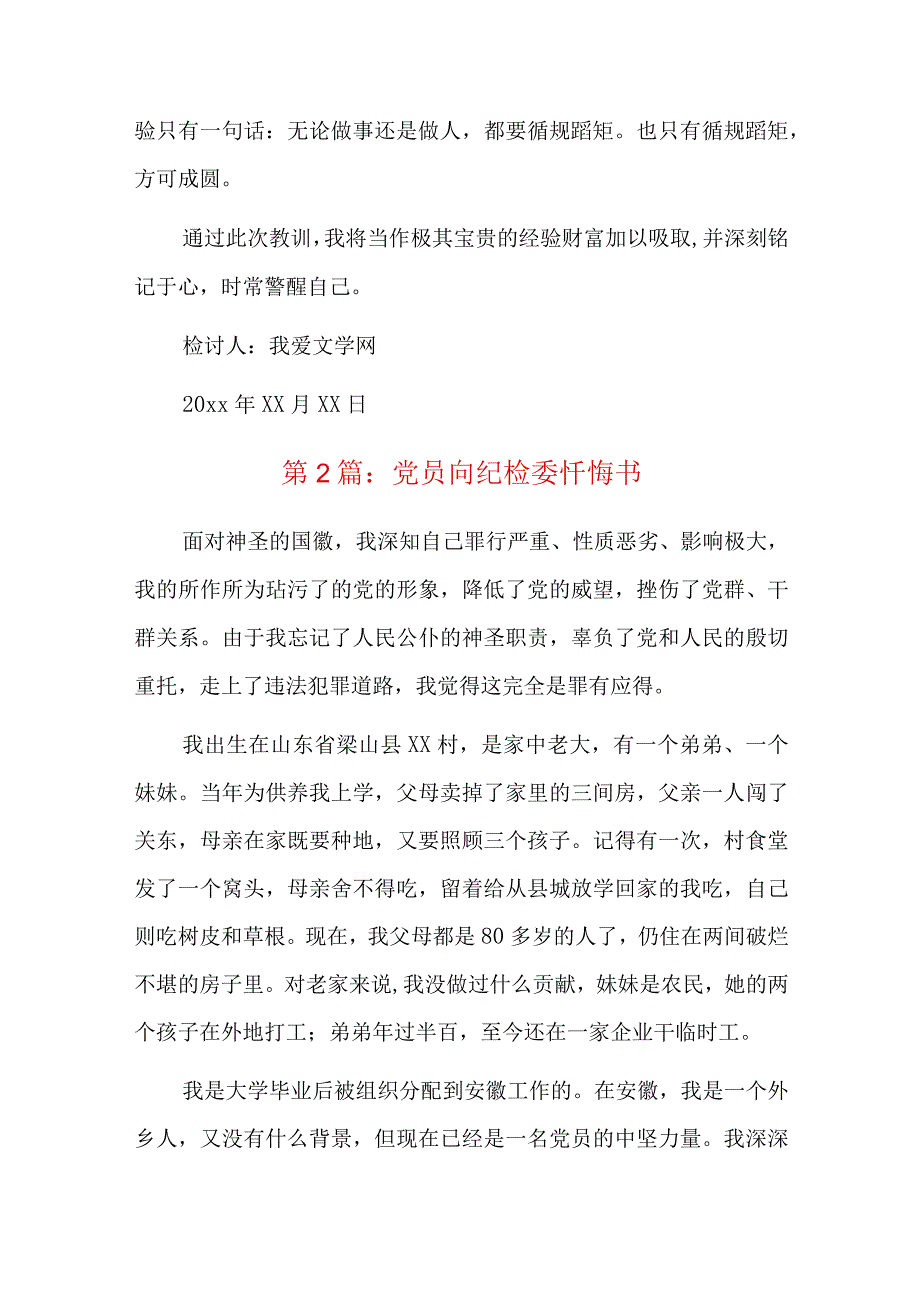 党员向纪检委忏悔书六篇.docx_第2页