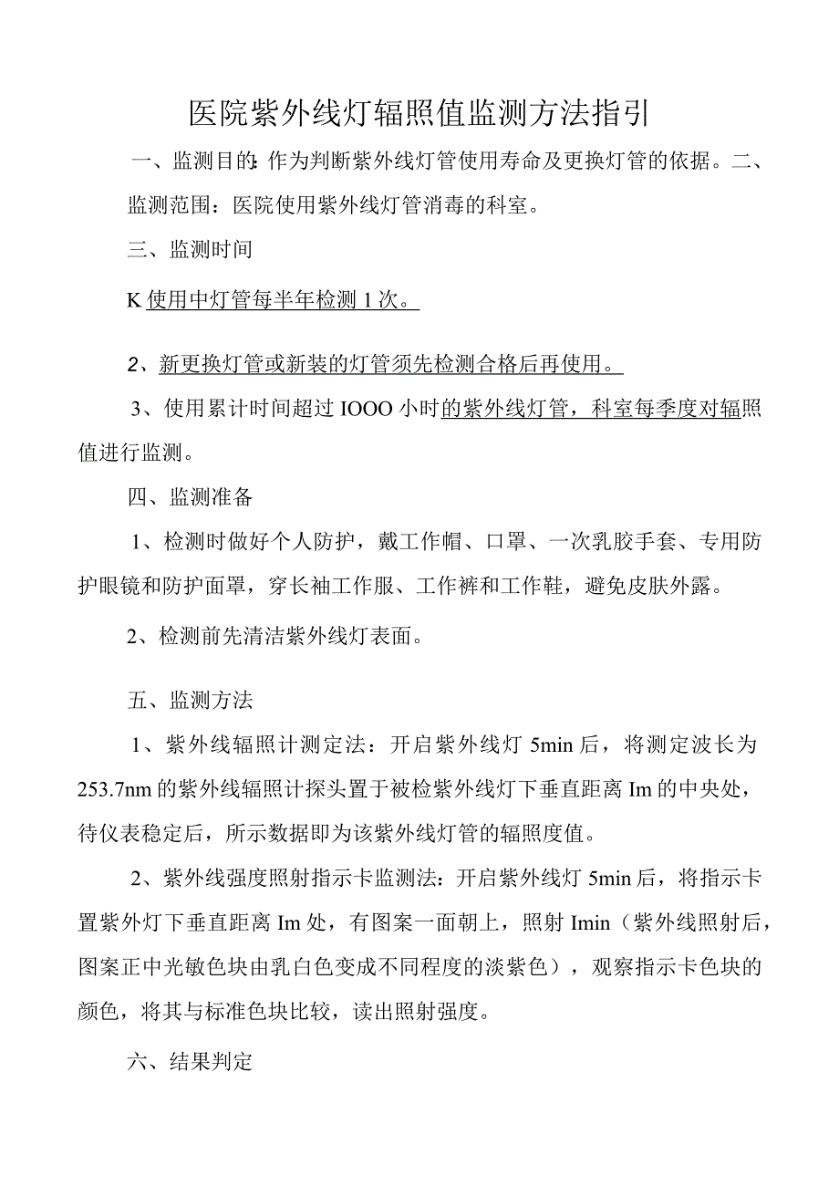 医院紫外线灯辐照值监测方法指引.docx_第1页