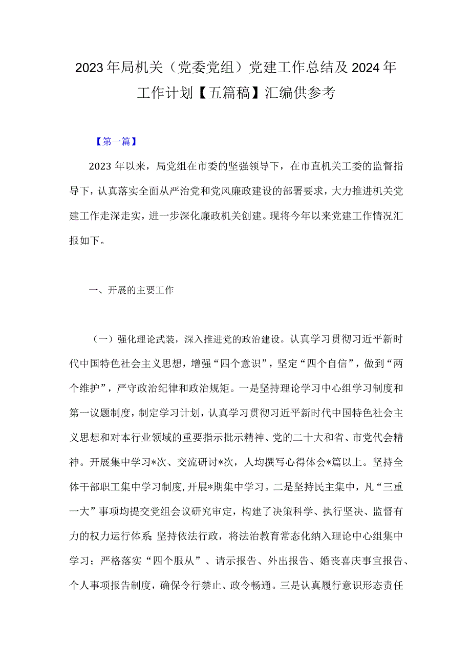 2023年局机关（党委党组）党建工作总结及2024年工作计划【五篇稿】汇编供参考.docx_第1页