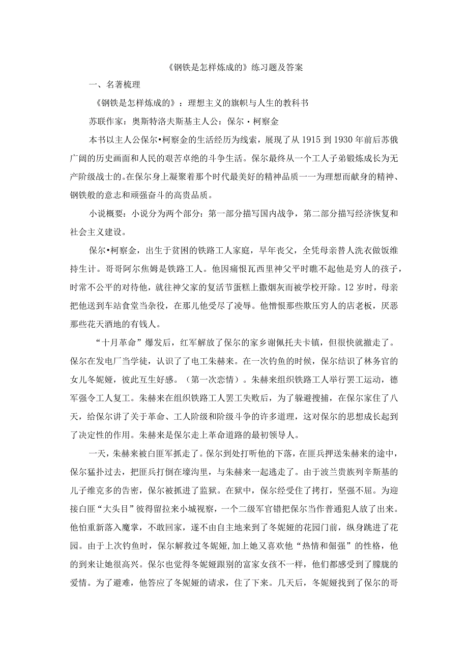 《钢铁是怎样炼成的》练习题及答案.docx_第1页