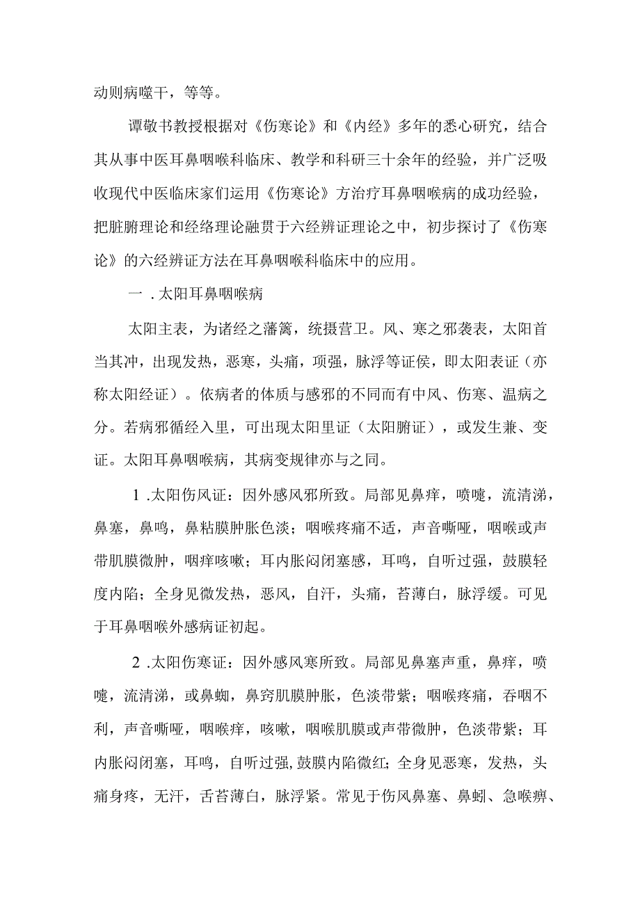 中医：耳鼻咽喉疾病六经辨证.docx_第2页