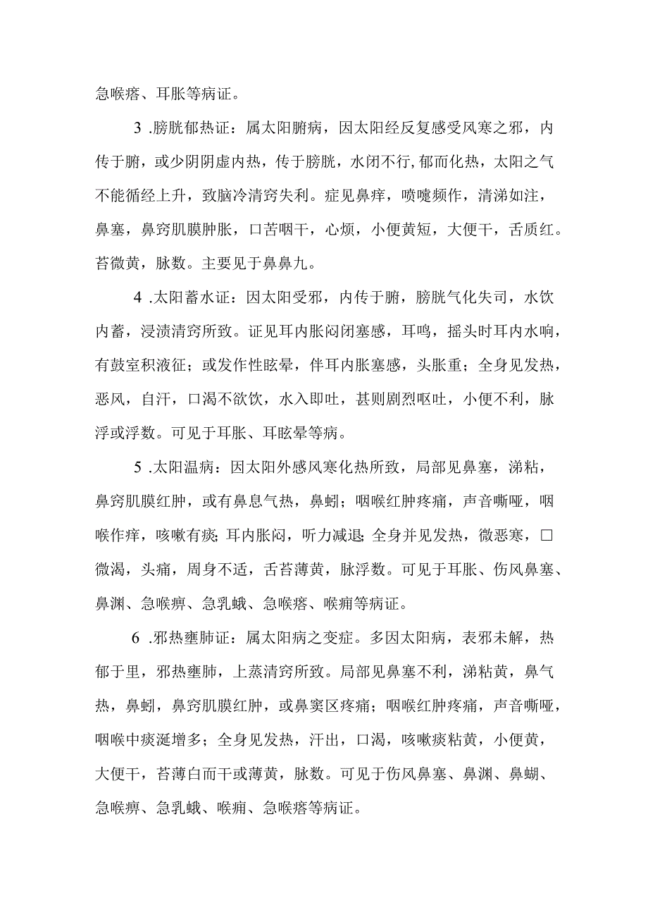 中医：耳鼻咽喉疾病六经辨证.docx_第3页