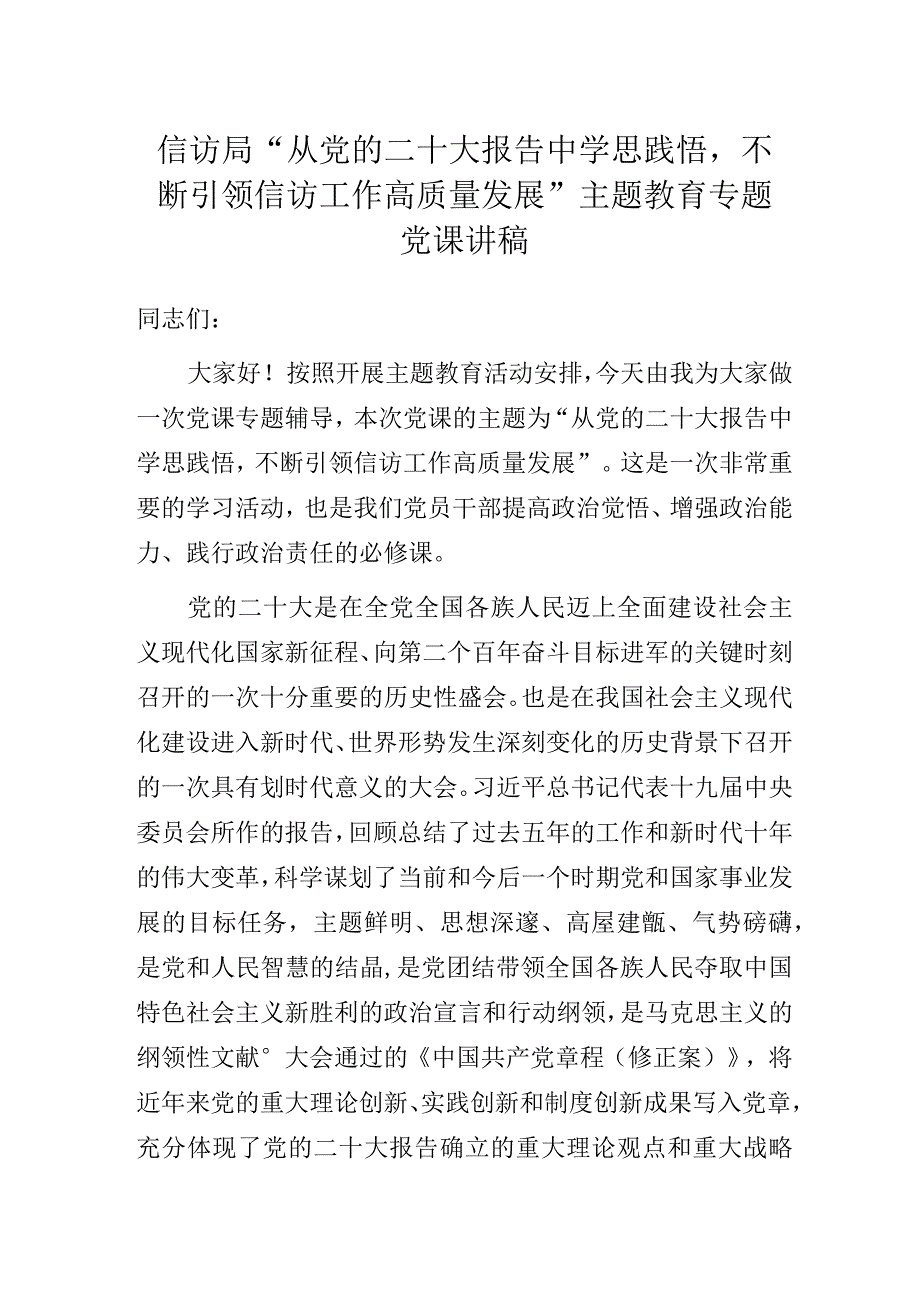 信访局“从党的二十大报告中学思践悟不断引领信访工作高质量发展”主题教育专题党课讲稿.docx_第1页