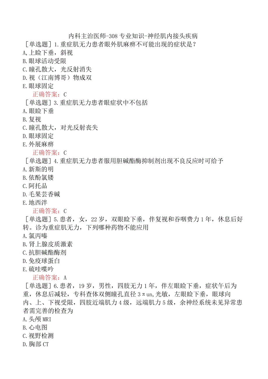 内科主治医师-308专业知识-神经肌内接头疾病.docx_第1页