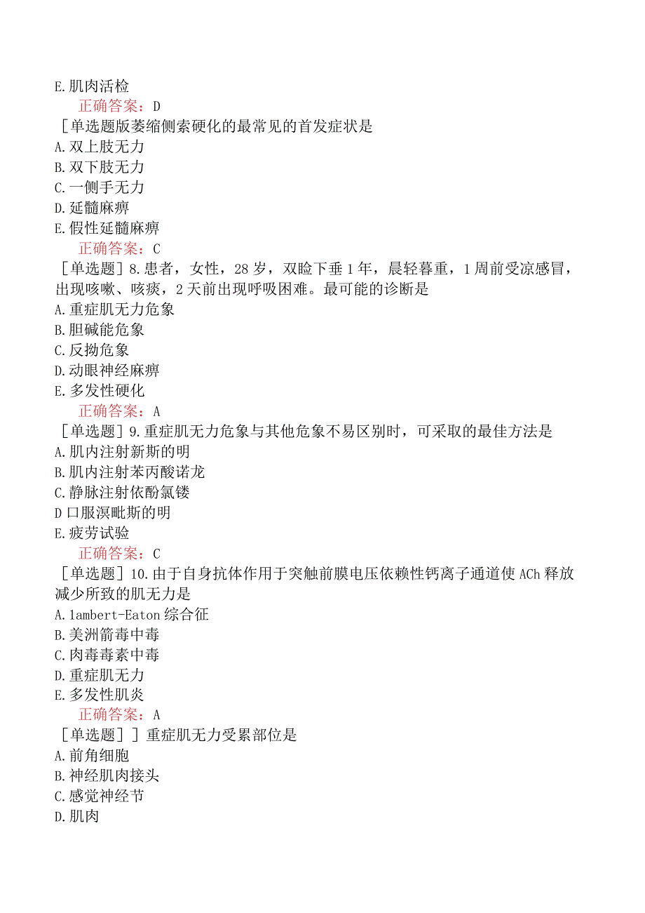 内科主治医师-308专业知识-神经肌内接头疾病.docx_第2页