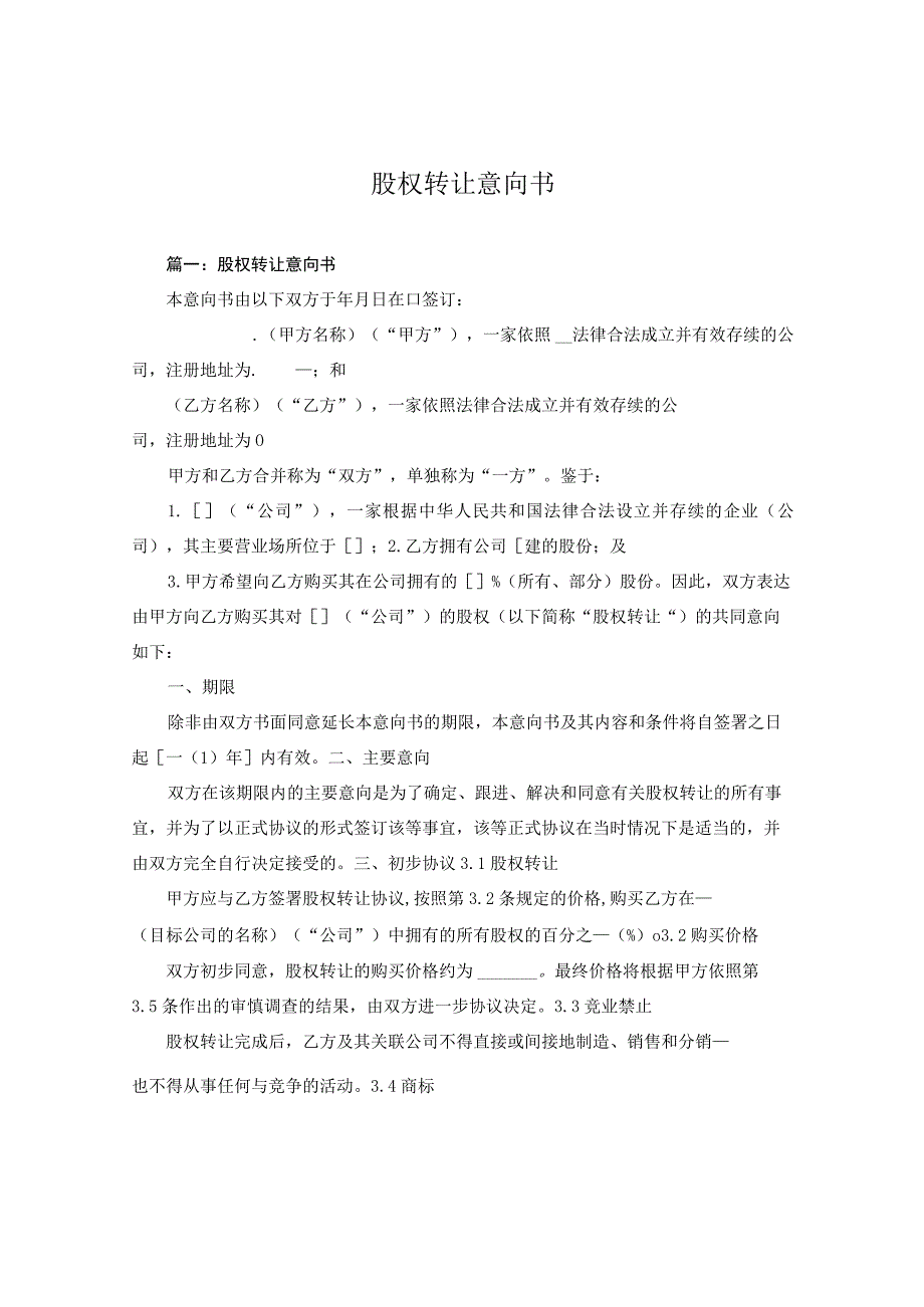 【最新】股权转让协议意向书4.docx_第1页