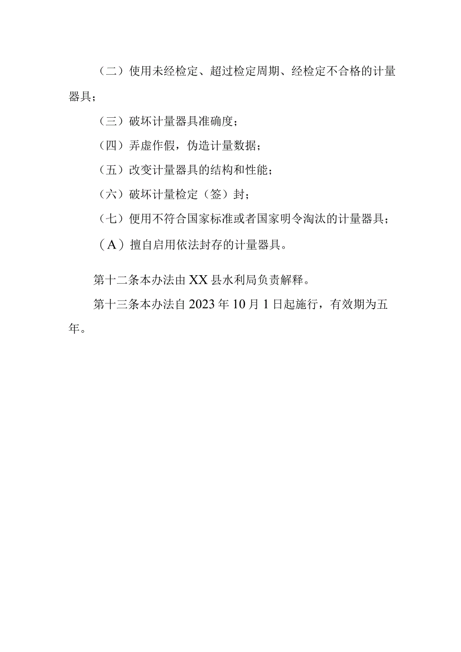 XX县用水计量管理办法.docx_第3页