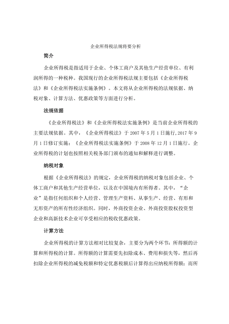 企业所得税法规精要分析.docx_第1页