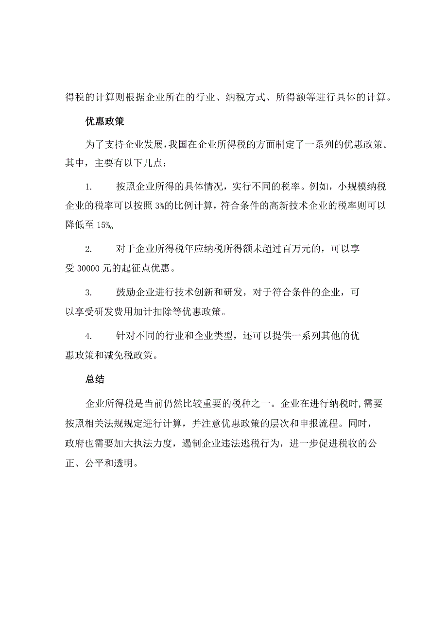 企业所得税法规精要分析.docx_第2页