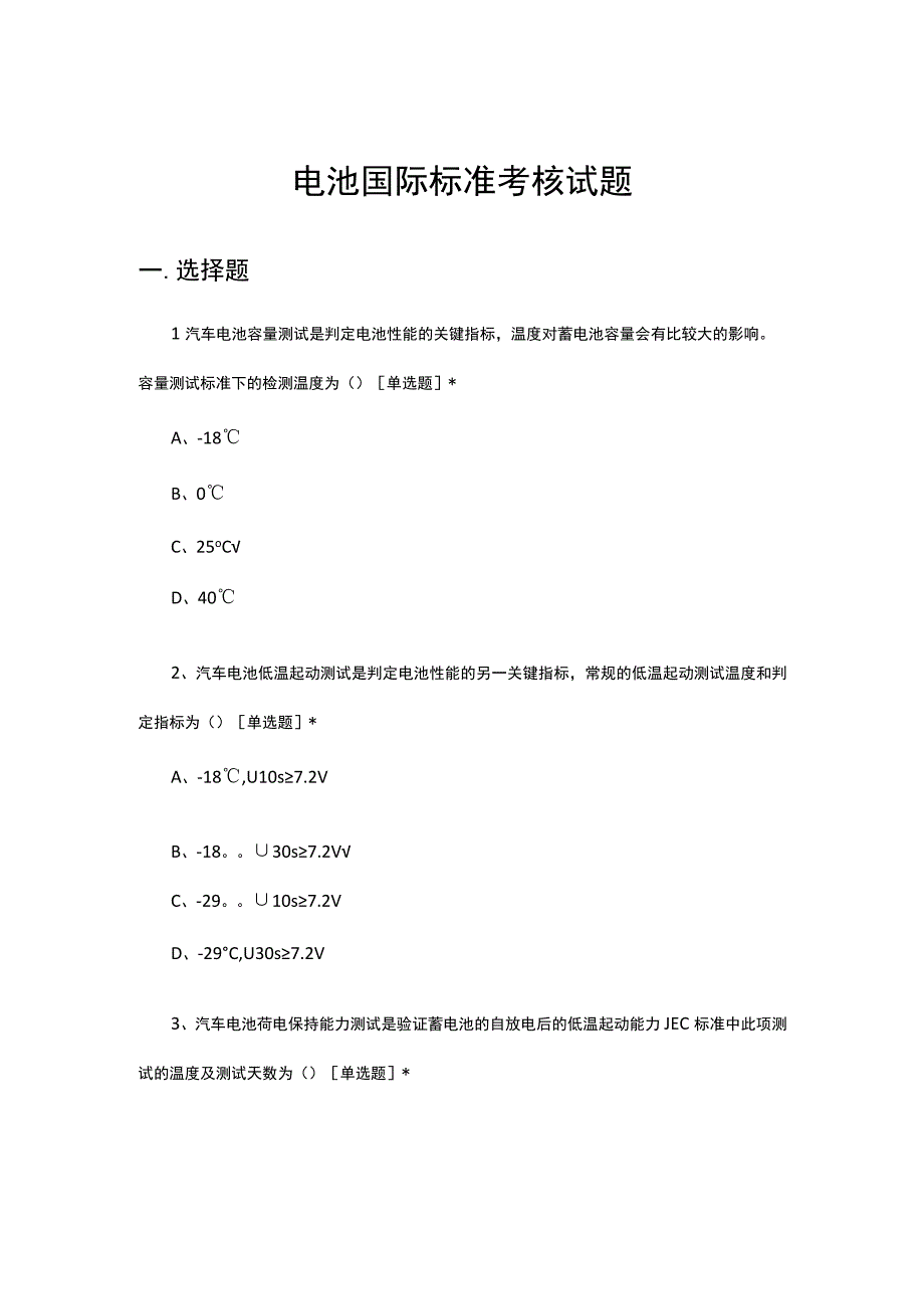 2023-2024电池国际标准考核试题.docx_第1页