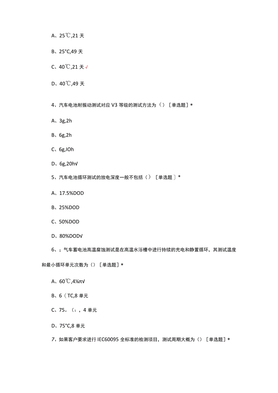 2023-2024电池国际标准考核试题.docx_第2页