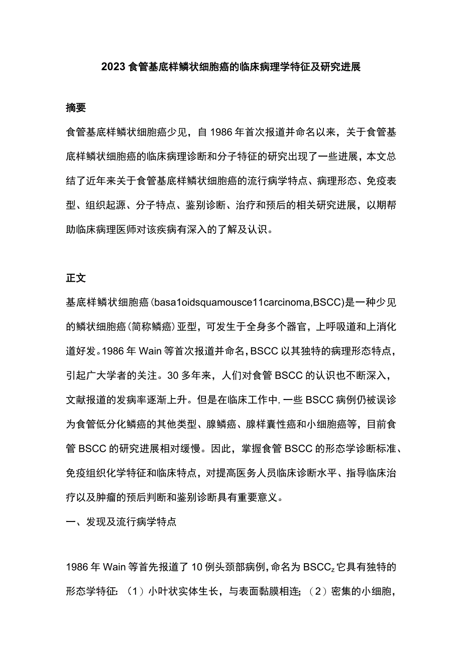 2023食管基底样鳞状细胞癌的临床病理学特征及研究进展.docx_第1页