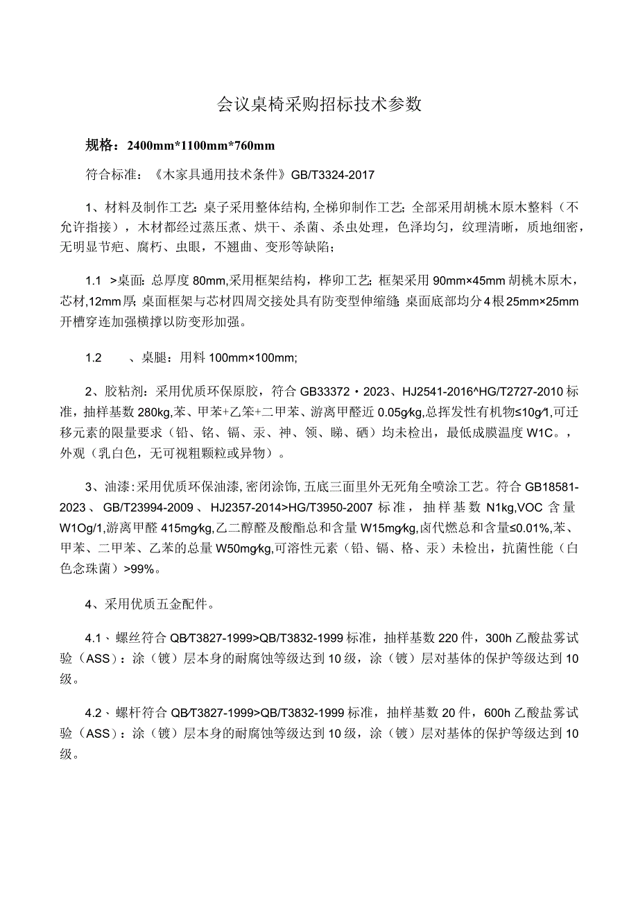 会议桌椅采购招标技术参数.docx_第1页