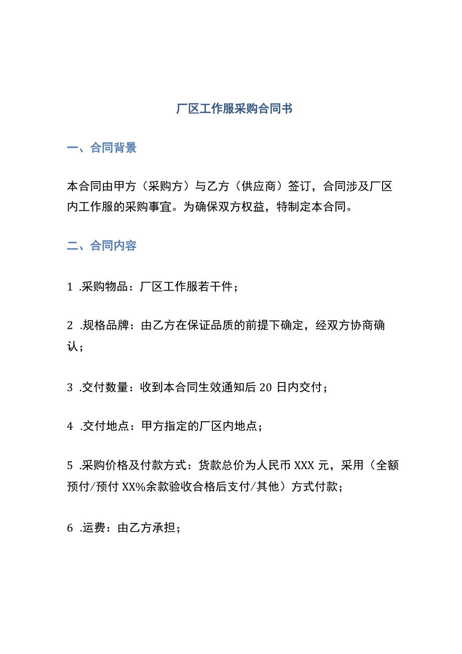 厂区工作服采购合同书.docx_第1页