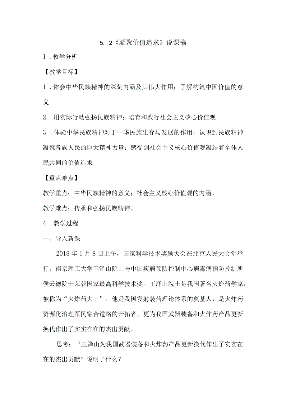 初中道德与法治九年级上册说课稿5.2 凝聚价值追求.docx_第1页