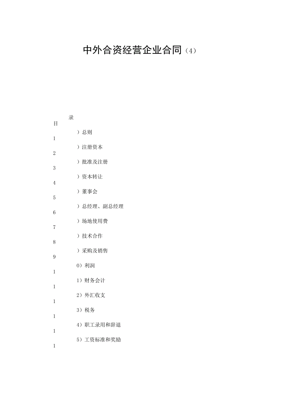 【最新】中外合资经营企业合同（4）.docx_第1页