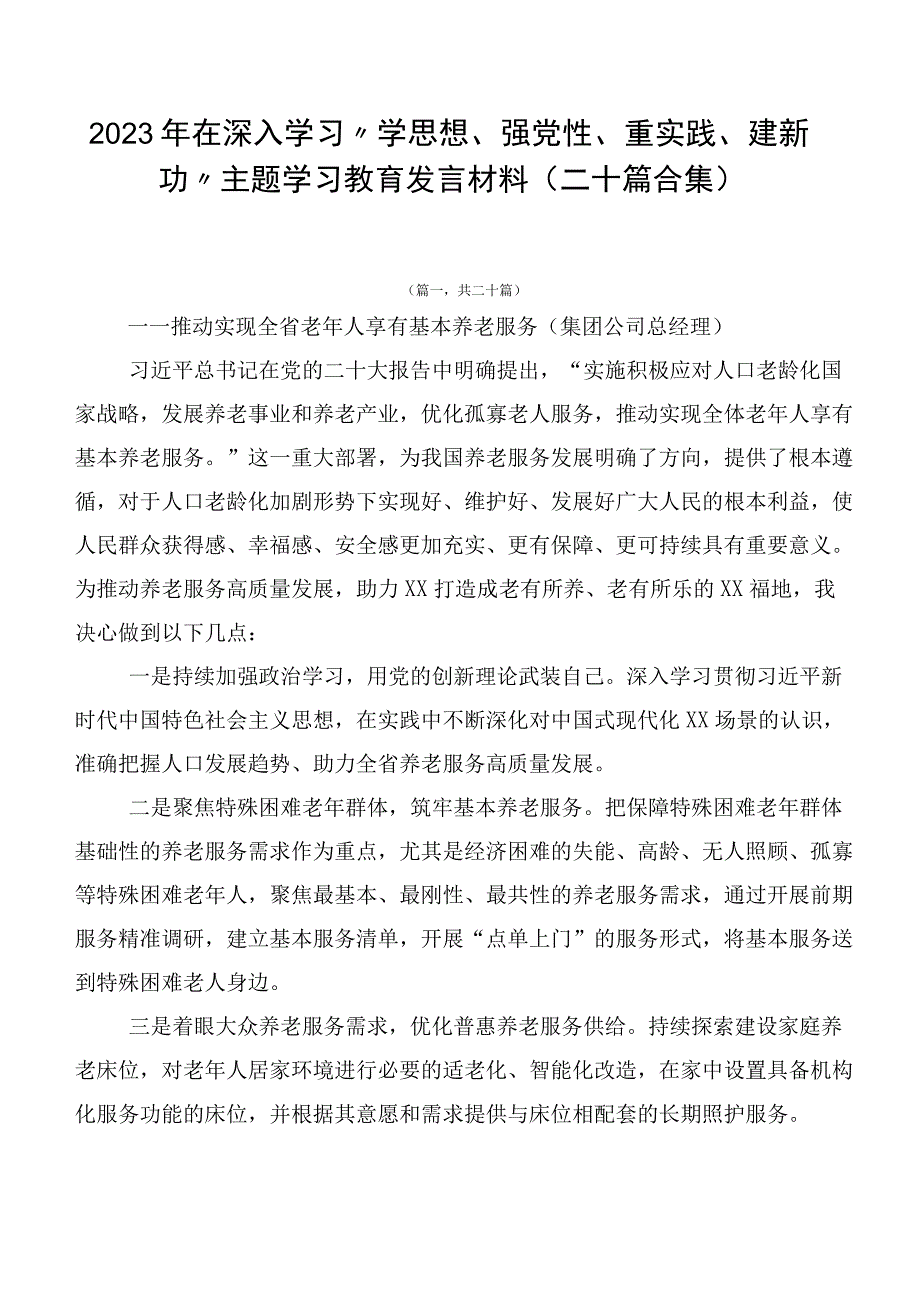 2023年在深入学习“学思想、强党性、重实践、建新功”主题学习教育发言材料（二十篇合集）.docx_第1页