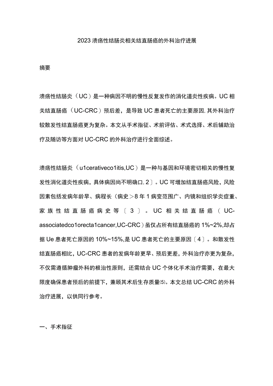 2023溃疡性结肠炎相关结直肠癌的外科治疗进展.docx_第1页