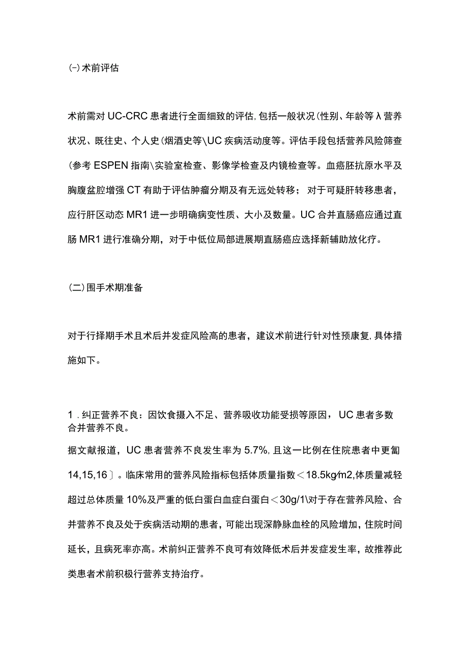 2023溃疡性结肠炎相关结直肠癌的外科治疗进展.docx_第3页