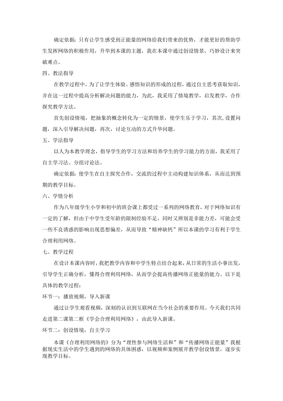 初中道德与法治八年级上册《合理利用网络》说课稿.docx_第2页