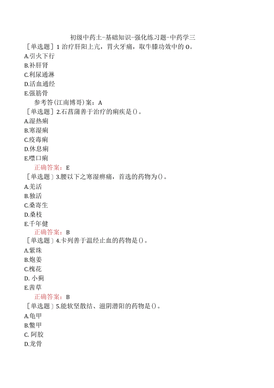 初级中药士-基础知识-强化练习题-中药学三.docx_第1页