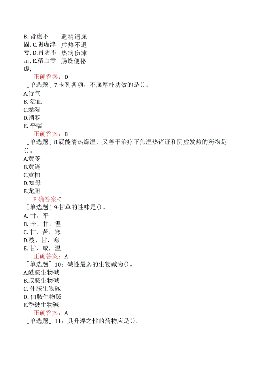 初级中药士-基础知识-强化练习题-中药学三.docx_第3页