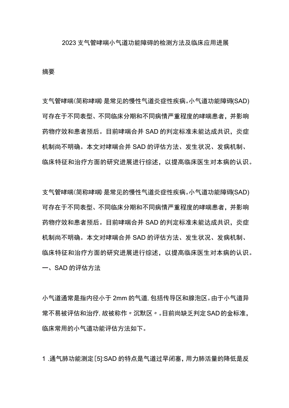 2023支气管哮喘小气道功能障碍的检测方法及临床应用进展.docx_第1页