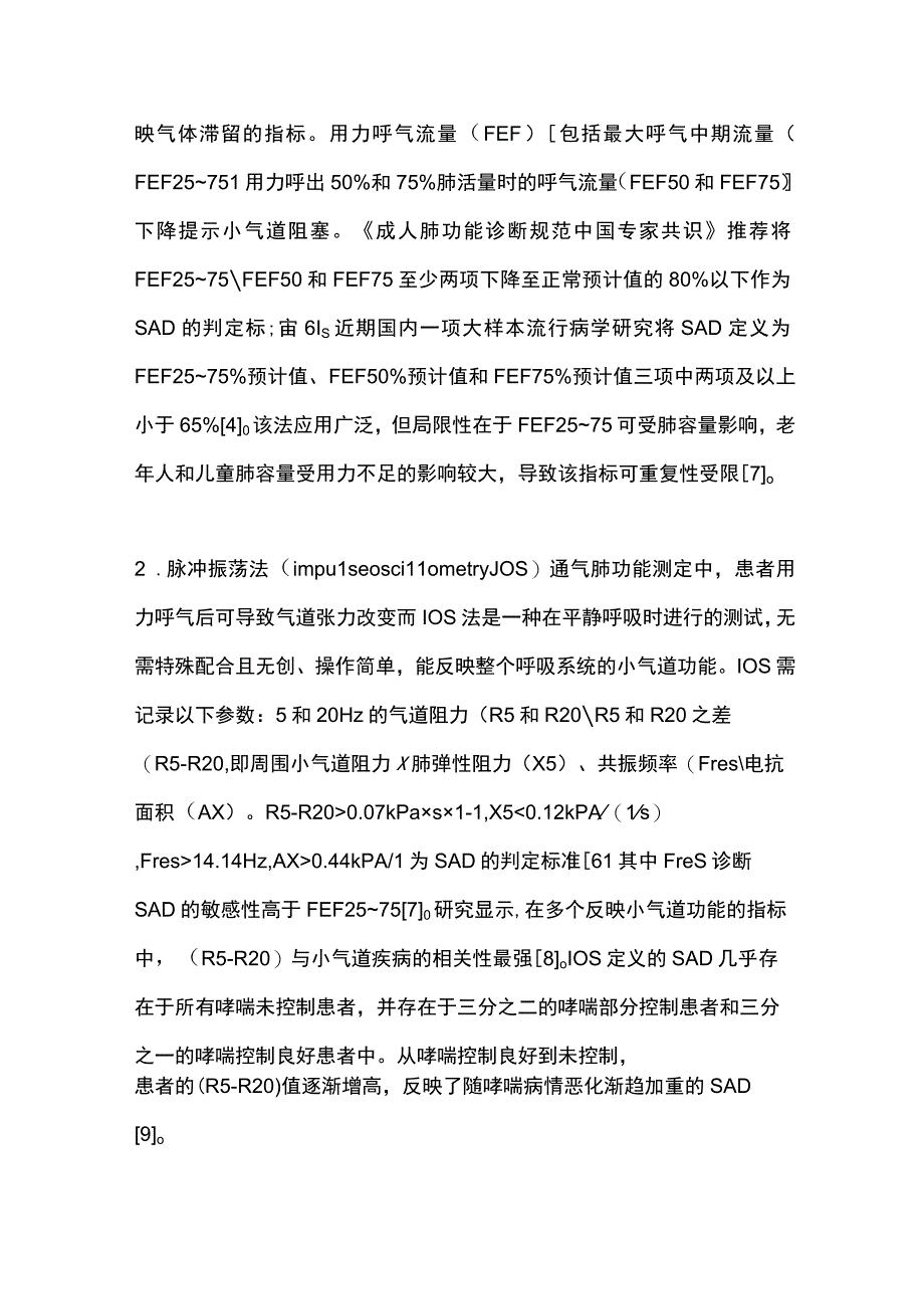 2023支气管哮喘小气道功能障碍的检测方法及临床应用进展.docx_第2页