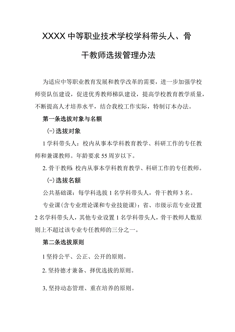 中等职业技术学校学科带头人、骨干教师选拔管理办法.docx_第1页