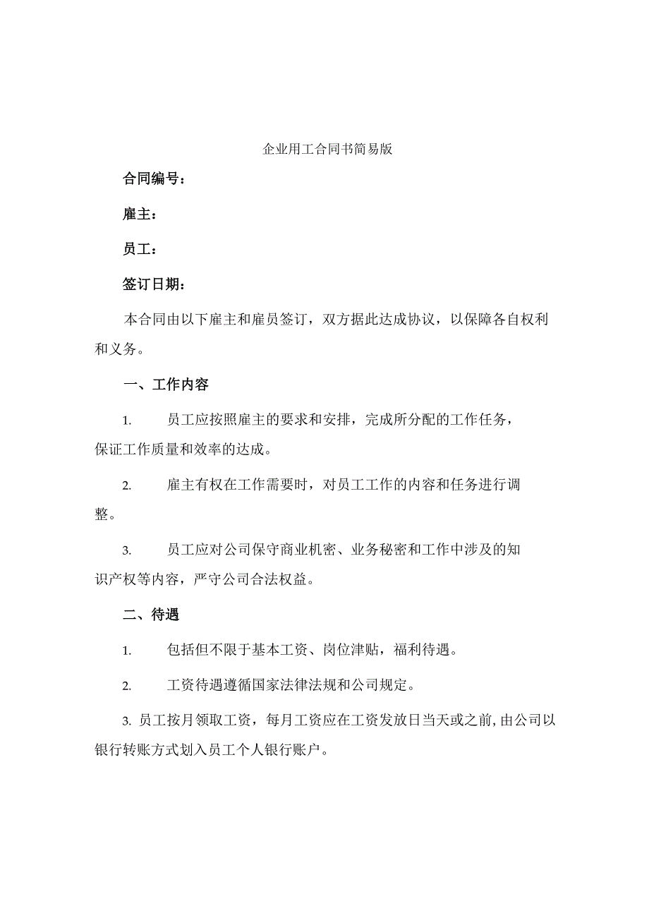 企业用工合同书简易版.docx_第1页